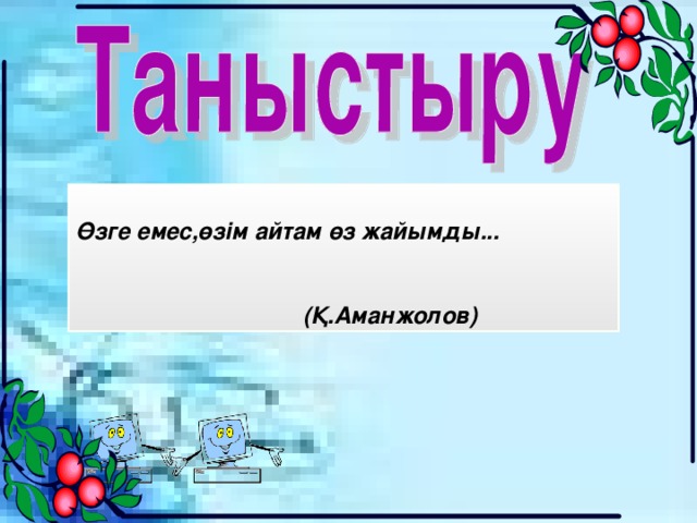 Өзге емес,өзім айтам өз жайымды...   (Қ.Аманжолов)