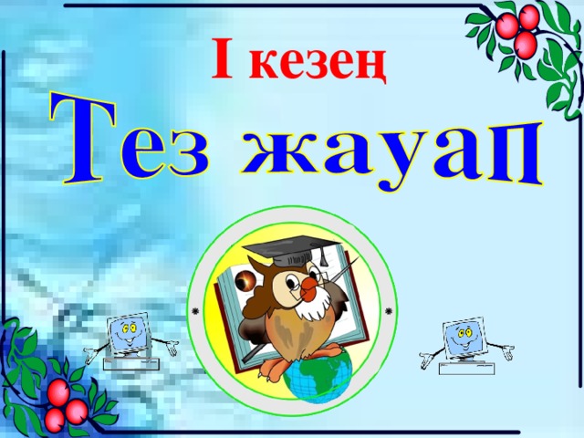 І кезең