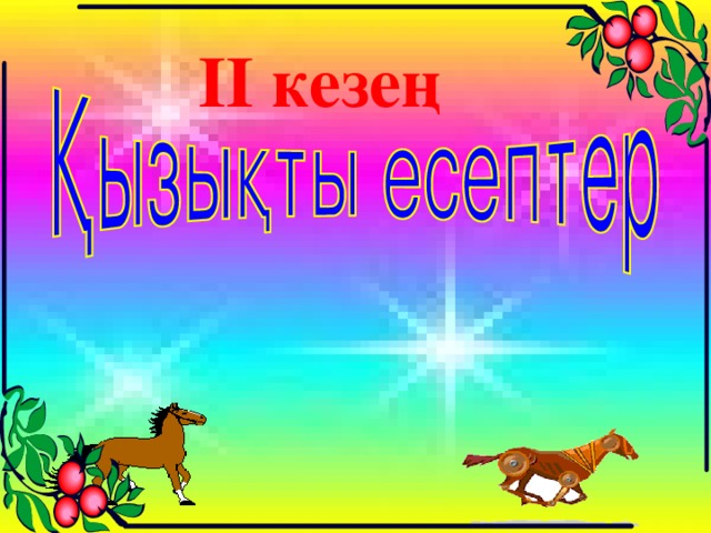 ІІ кезең