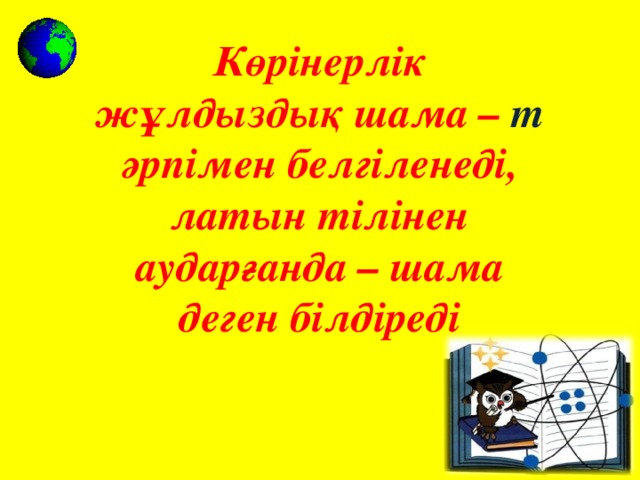 Көрінерлік жұлдыздық шама – m әрпімен белгіленеді, латын тілінен аударғанда – шама деген білдіреді