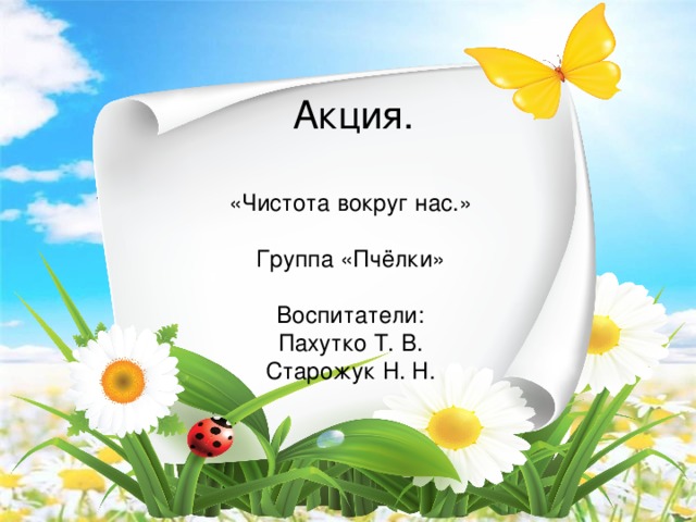 Акция. «Чистота вокруг нас.» Группа «Пчёлки» Воспитатели: Пахутко Т. В. Старожук Н. Н.