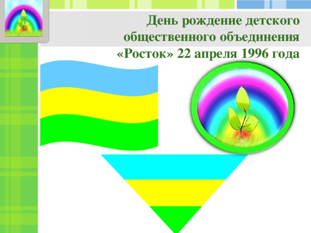 День рождение детского общественного объединения «Росток» 22 апреля 1996 года