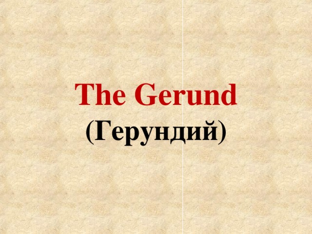 The Gerund  ( Герундий)