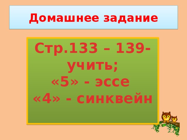 Домашнее задание Стр.133 – 139-учить; «5» - эссе «4» - синквейн
