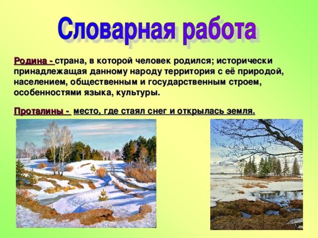 Скребицкий от первых проталин. Первые проталины. Скребицкий от первых проталин до первой грозы. Предложение со словом проталина. Раскраска первая проталина.