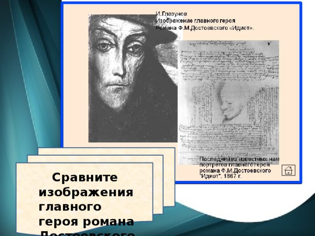 Сравните изображения главного героя романа Достоевского «Идиот».