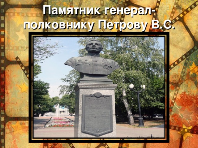 Памятник генерал-полковнику Петрову В.С.