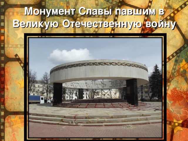 Монумент Славы павшим в Великую Отечественную войну .