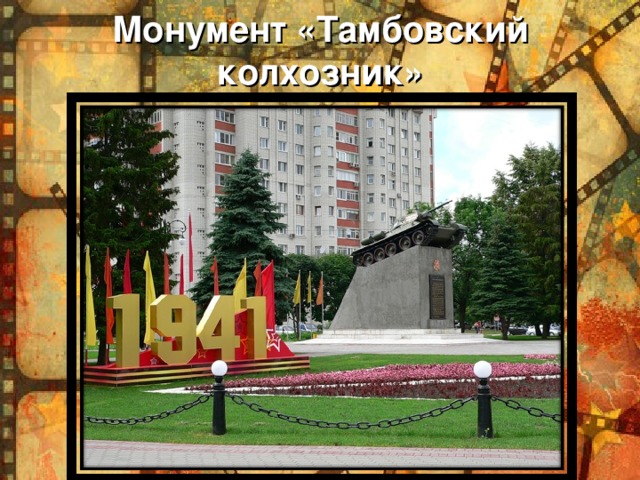 Монумент «Тамбовский колхозник»