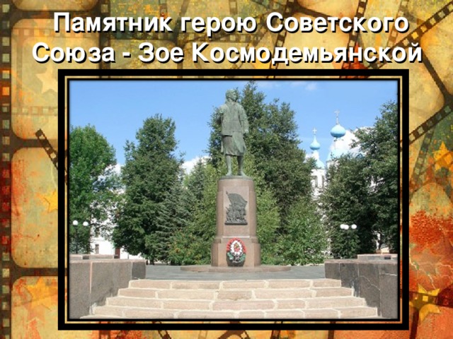 Памятник герою Советского Союза - Зое Космодемьянской