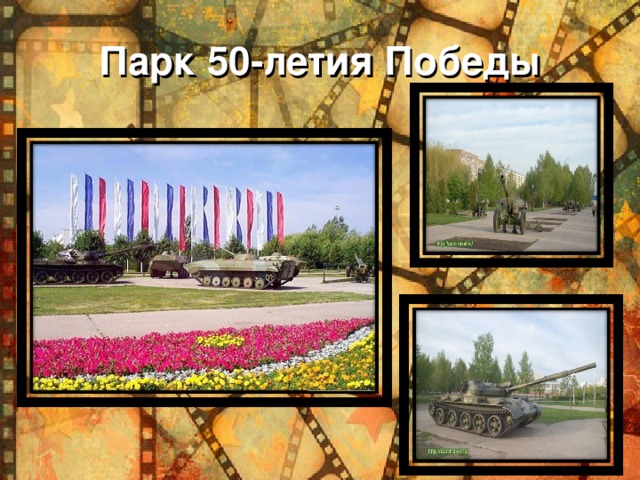 Парк 50-летия Победы