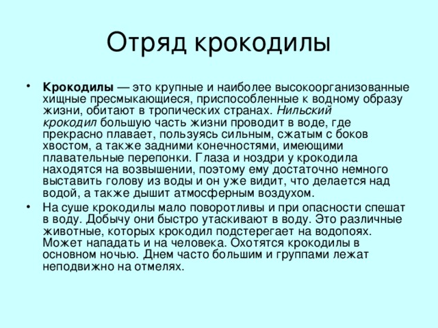 Отряд крокодилы