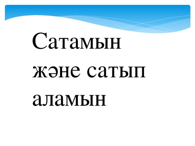 Сатамын және сатып аламын