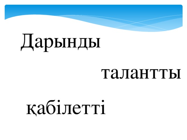 Дарынды талантты қабілетті