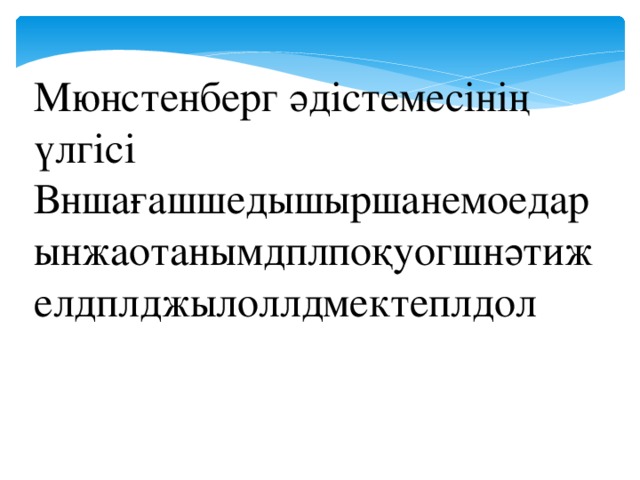 Мюнстенберг әдістемесінің үлгісі Вншағашшедышыршанемоедарынжаотанымдплпоқуогшнәтижелдплджылоллдмектеплдол