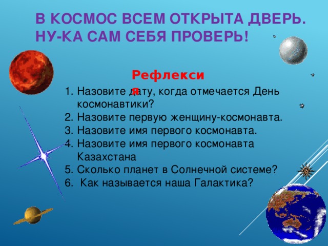 В КОСМОС ВСЕМ ОТКРЫТА ДВЕРЬ. НУ-КА САМ СЕБЯ ПРОВЕРЬ! Рефлексия