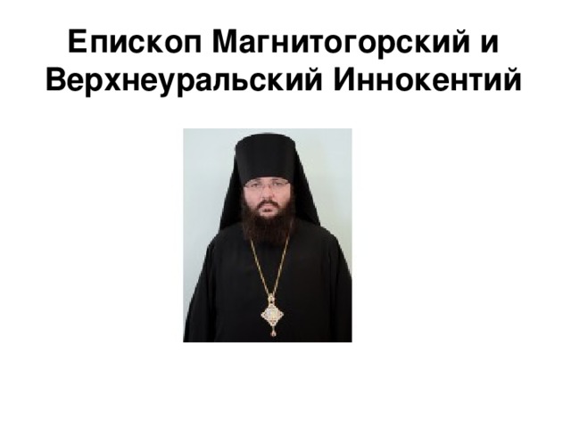 Епископ Магнитогорский и Верхнеуральский Иннокентий