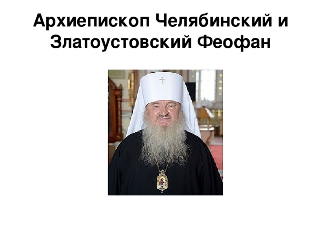 Архиепископ Челябинский и Златоустовский Феофан