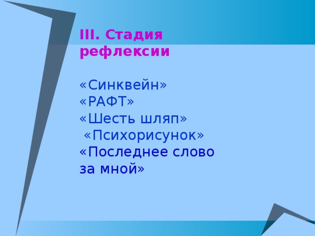 III . Стадия рефлексии «Синквейн» «РАФТ» «Шесть шляп»  «Психорисунок» «Последнее слово за мной»