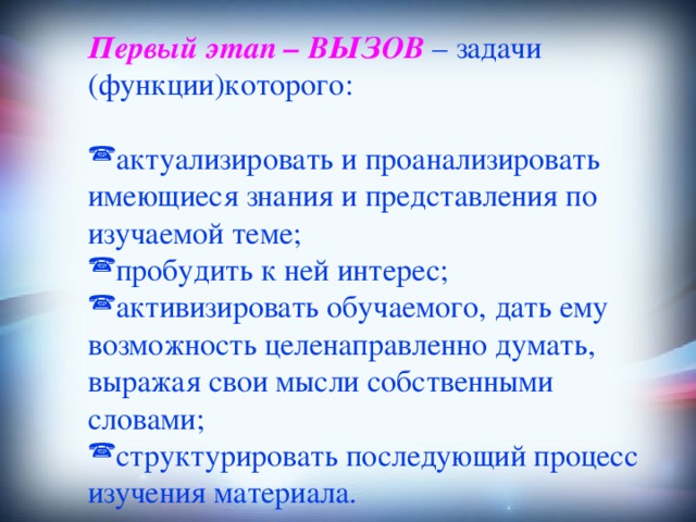 Первый этап – ВЫЗОВ   – задачи (функции)которого: