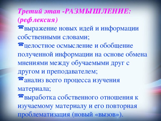 Третий этап  -РАЗМЫШЛЕНИЕ: (рефлексия)