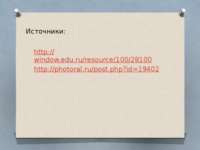 Источники: http:// window.edu.ru/resource/100/28100 http:// photoral.ru/post.php?id=19402