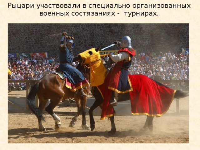 Рыцари участвовали в специально организованных военных состязаниях - турнирах.
