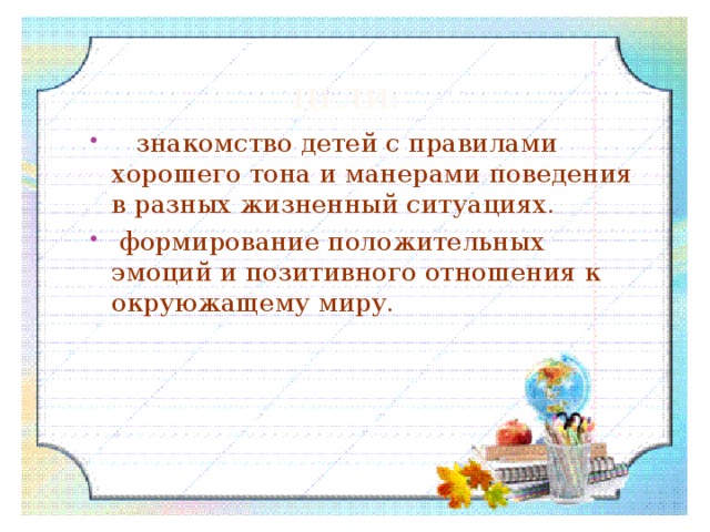 Правила хорошего тона презентация 4 класс