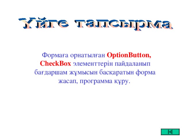 Формаға орнатылған OptionButton , CheckBox элементтерін пайдаланып бағдаршам жұмысын басқаратын форма жасап, программа құру.