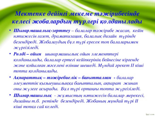 Мектепке дейінгі мекеме тәжірибесінде келесі жобалардың түрлері қолданылады