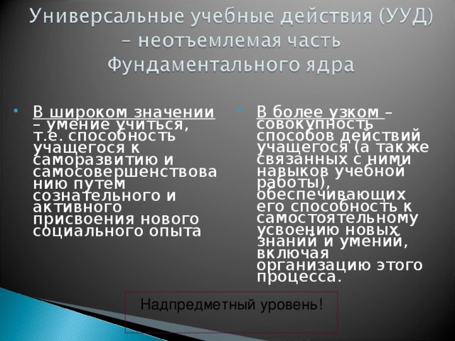 В широком значении – умение учиться, т.е. способность учащегося к саморазвитию и самосовершенствованию путем сознательного и активного присвоения нового социального опыта В более узком