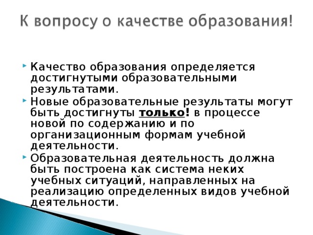 Качество образования определяется достигнутыми образовательными результатами. Новые образовательные результаты могут быть достигнуты только