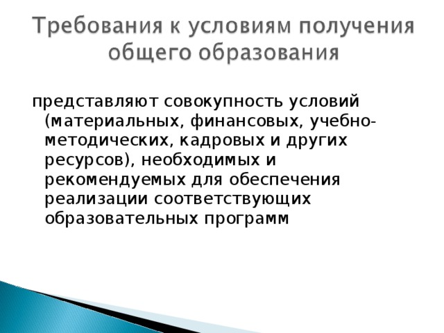 представляют совокупность условий (материальных, финансовых, учебно-методических, кадровых и других ресурсов), необходимых и рекомендуемых для обеспечения реализации соответствующих образовательных программ