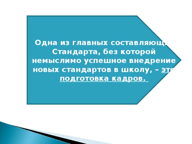 Одна из главных составляющих Стандарта, без которой немыслимо успешное внедрение новых стандартов в школу, – это подготовка кадров.