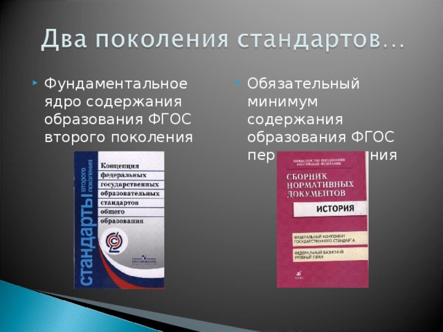 Фундаментальное ядро содержания образования ФГОС второго поколения Обязательный минимум содержания образования ФГОС первого поколения