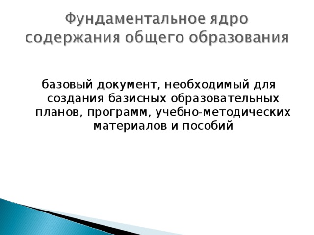 базовый документ, необходимый для создания базисных образовательных планов, программ, учебно-методических материалов и пособий