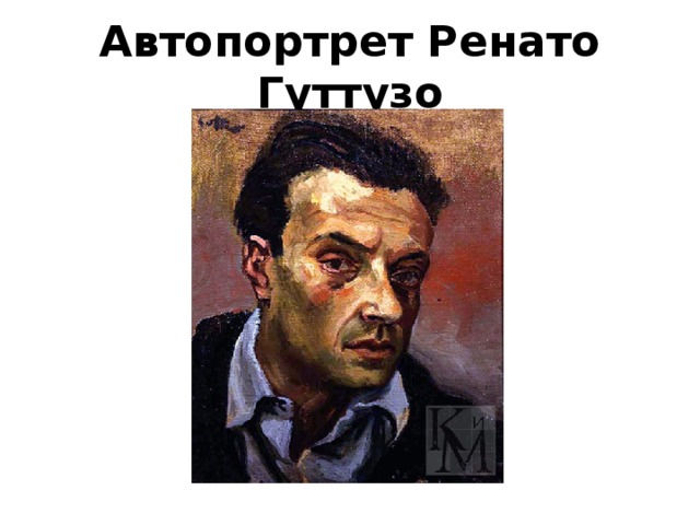 Автопортрет Ренато Гуттузо