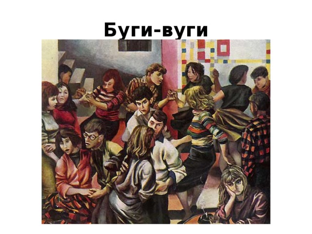 Буги-вуги