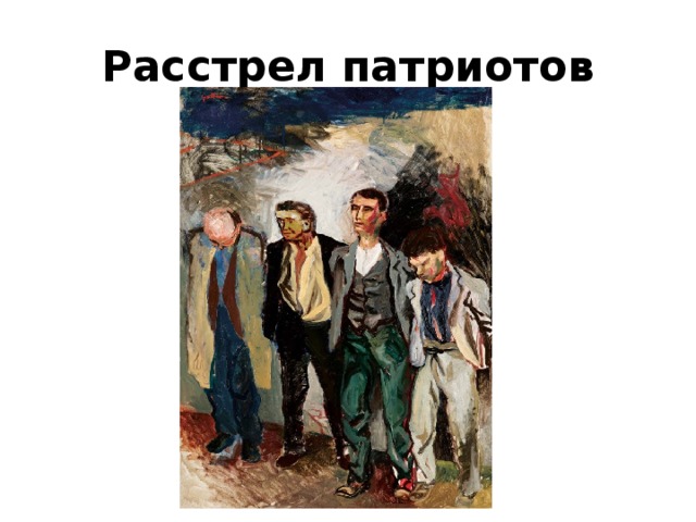 Расстрел патриотов