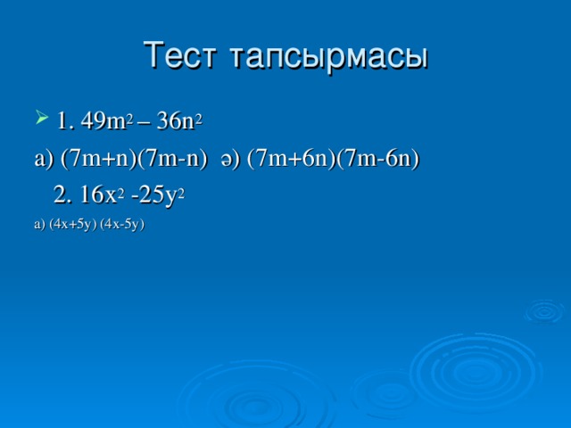 Тест тапсырмасы 1. 4 9 m 2 – 36n 2 а) (7 m+n )( 7m-n )  ә ) (7 m+6n )( 7m-6n )  2. 16 х 2 -25у 2 а ) (4х+5у) (4х-5у)