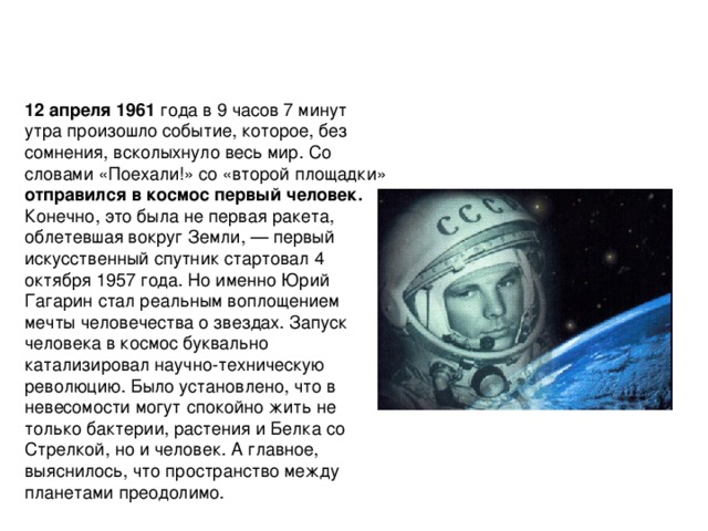 12 апреля 1961 отправился в космос первый человек.