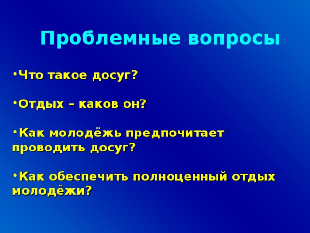 Проблемные вопросы Что такое досуг?