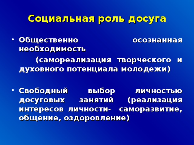 Социальная роль досуга Общественно осознанная необходимость  (самореализация творческого и духовного потенциала молодежи)