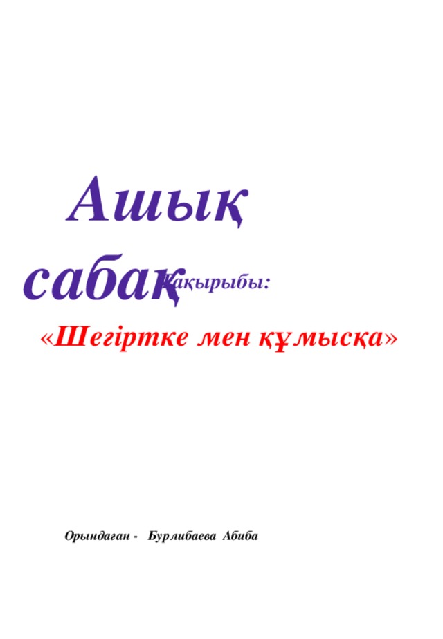 Ашық сабақ Тақырыбы: « Шегіртке мен құмысқа » Орындаған - Бурлибаева Абиба