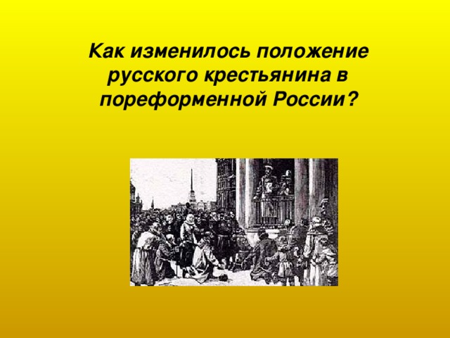 Как изменилось положение русского крестьянина в пореформенной России?