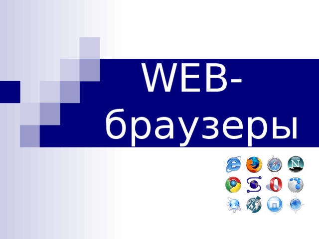 WEB- браузеры