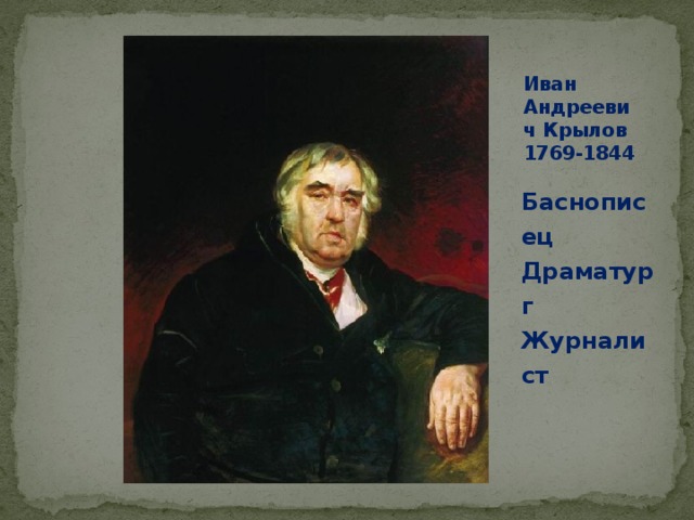 Иван Андреевич Крылов 1769-1844 Баснописец Драматург Журналист