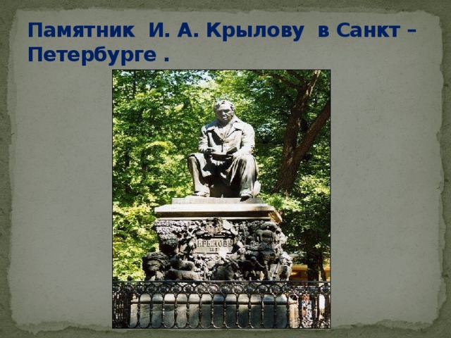 Памятник И. А. Крылову в Санкт – Петербурге .