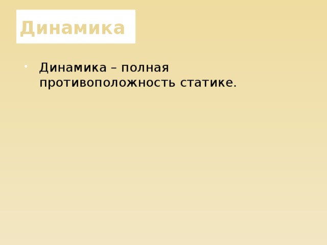 Динамика