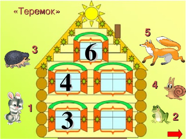 «Теремок» 5 6 3 4 4 1 3 2